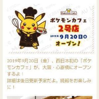 ポケモンカフェ2号店に一緒に行ってくれる方募集