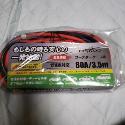 バッテリーケーブル！