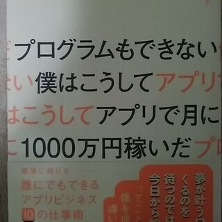 プログラムもできない僕はこうしてアプリで月に1000万円稼いだ