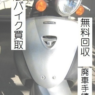 バイク買取　廃車手続き無料