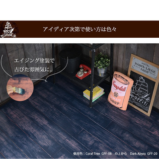 床にエイジング塗装して欲しいです