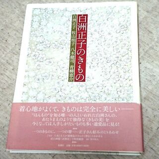 美品 本 着物写真集 白州正子