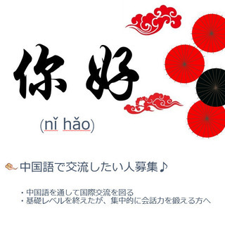 中国語で交流したい人募集♪