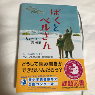ぼくとベルさん   友だちは発明王