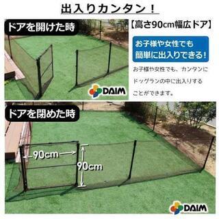 DAIM ドッグランセット ドア付き 未使用 手渡しのみ