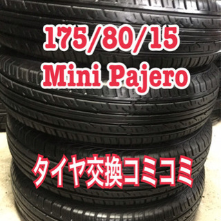 amini Pajero 175/80/15, タイヤ交換コミコミ