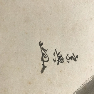 色紙  （裏千家十五世 鵬雲斎 千宗室の若書き）の画像