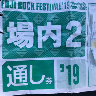 金土2日リストバンドもあります！フジロック 駐車場 通し券