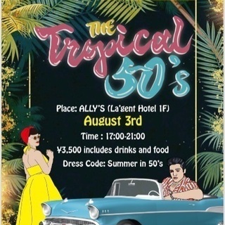 第2弾テーマパーティー【Tropical 50’s】