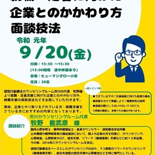 障害がある方の就職・定着に向けた企業との関り方、面談技法セミナー
