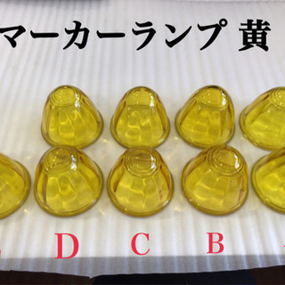 マーカーランプ 黄 9個セット ㉘