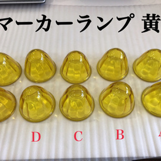マーカーランプ黄 10個セット ㉗