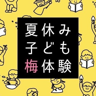 【8月19日（月）、8月22日（木）開催】夏休みこども梅体験　＠...