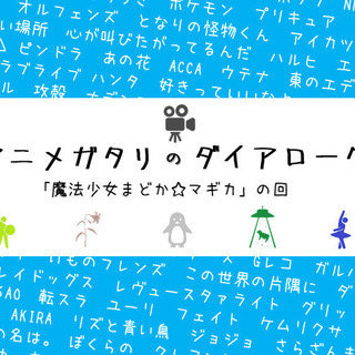 アニメガタリのダイアローグ 「魔法少女まどか☆マギカ」の回