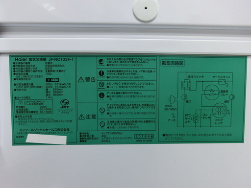 【トレファク府中店】1年保証付！Haierの冷凍庫入荷しました！