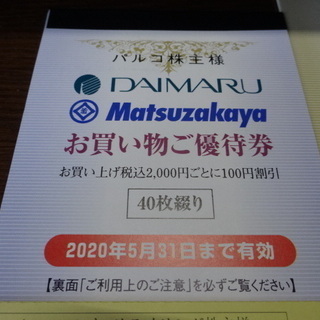 大丸・松坂屋優待カードお買い物優待券付きの画像