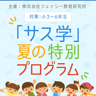 小学生向け夏の学習イベント～「サス学」夏の特別プログラム