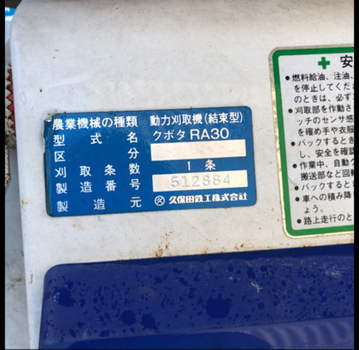クボタ RA-30 コンバイン バインダー 動力刈取機 農機具