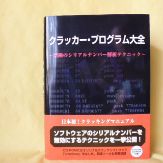 クラッカー・プログラム大全