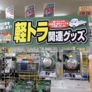軽トラ・大型トラック関連グッズ始めました!!