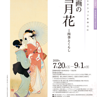 ●招待券（最大2名）● 「美人画の雪月花－四季とくらし　培広庵コ...