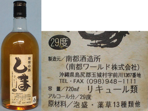 ★泡盛　１１本＋オマケ！　【琉球の酒　しま】　南部酒造所（南部ワールド株式会社）　７２０ml　29度　熟成　長期保管品　おきなわワールド　文化王国・玉泉洞