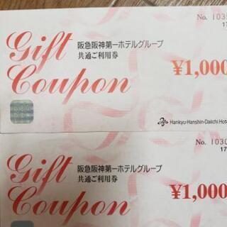 阪急阪神第一ホテルグループ.ギフトクーポン2000円分