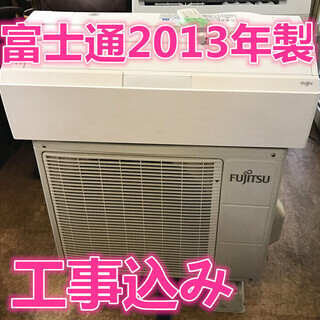 土、日、祭日、365日緊急対応可能　地域限定工事費込み 　富士通　エアコン　2013年製