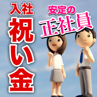 入社祝い金有　三ヶ月後より正社員登用　LINE対応🉑
