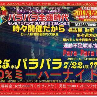 パラパラナイト (松阪屋地下) ～100％ミーハーナイトSP！～...