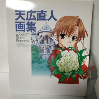天広直人 画集  The Art of Sister Princess