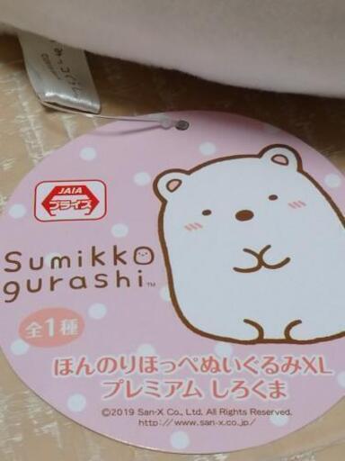 すみっこぐらし しろくま XL ぬいぐるみ