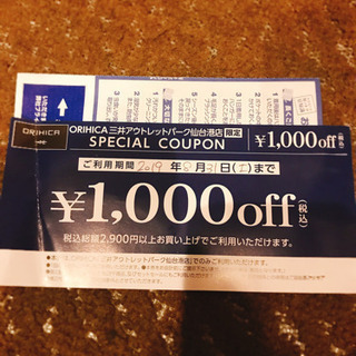 発送可能！ORIHICAクーポン券1000円OFFの画像