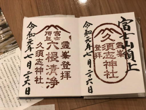 富士山 御朱印帳 5種の御朱印 限定！！
