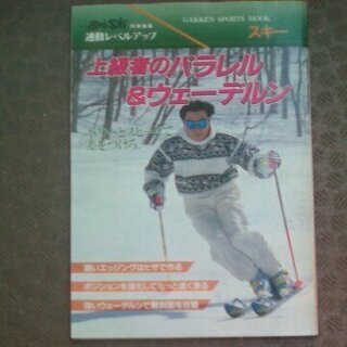 上級者のパラレルとウェーデルン 1993年