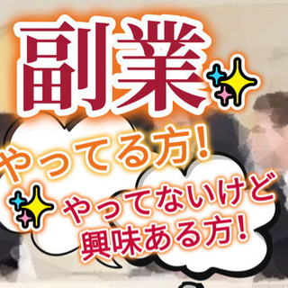 🎉本日14:00〜@ 新宿！🎊▶︎『 副業📝 』やってる方やって...