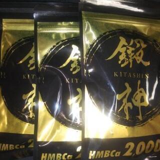 鍛神、未開封サプリメント3袋