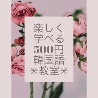 楽しく学べるハングル教室のご案内! の画像