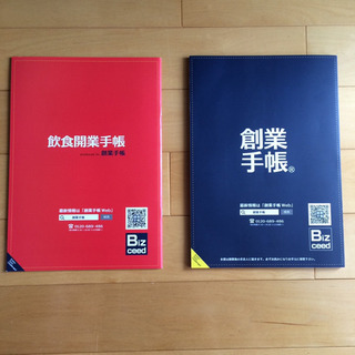 【非売品】創業手帳、飲食開業手帳 二冊セット
