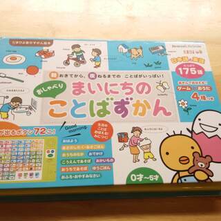 おしゃべり　まいにちのことばずかん　ベネッセ