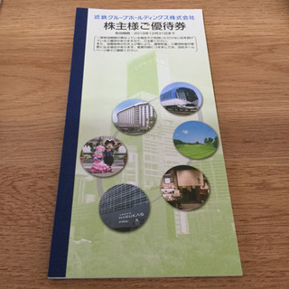 近鉄 株主優待券 割引券のみ 2019年12月末まで