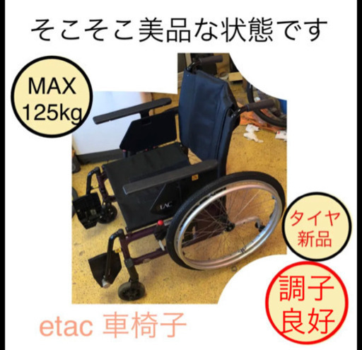 折りたたみ 介護 車椅子 etac 掃除再調整完了しました