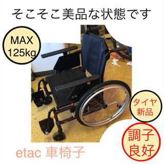 折りたたみ 介護 車椅子 etac 掃除再調整完了しました