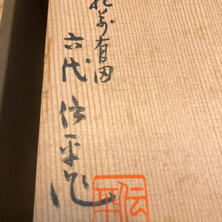 有田焼 作家ものの画像
