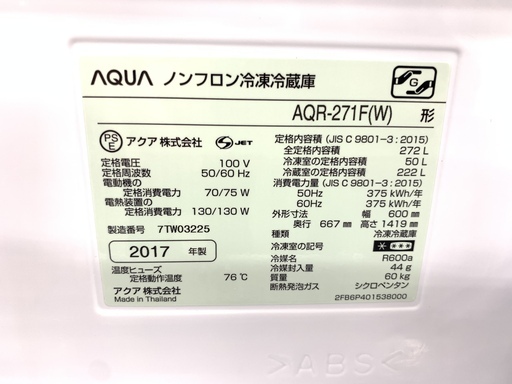 【終了】J107 【動作確認、クリーニング済】AQUA　アクア　冷凍冷蔵庫　272L　2017年製　