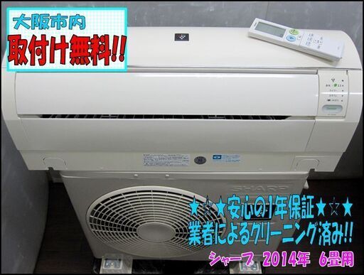 dg867j 4万円！取付け込み!!1年保証!!クリーニング済み!! エアコン 6畳用 AY-C22EX-W シャープ/フィルターおそうじ みはり機能 2014年製 大阪市内