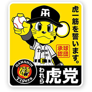 阪神ファン大募集！！