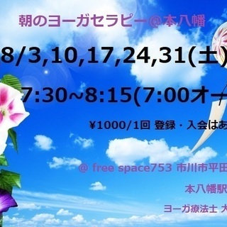 8月の朝のヨーガセラピー@本八幡　予約はいりません