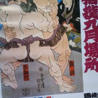 【大相撲・浮世絵好きの方】本場所ポスター３・浮世絵バージョンその２の画像