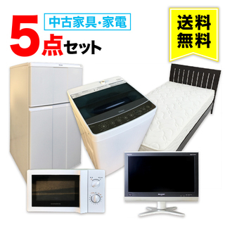 【送料無料】一人暮らし 中古家電 5点セット (冷蔵庫 洗濯機 テレビ レンジ ベッド) 設置無料 新生活 学生 単身 引越し おすすめ 小型 格安 激安 中古 リサイクル 家具 家電 セット まとめ買い トレファク